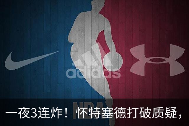 一夜3连炸！怀特塞德打破质疑，郭艾伦正式加盟，范子铭申请交易