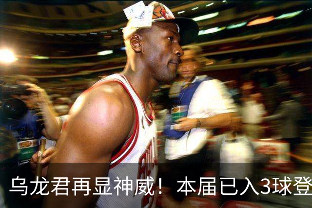 乌龙君再显神威！本届已入3球登顶射手榜 超2022全届