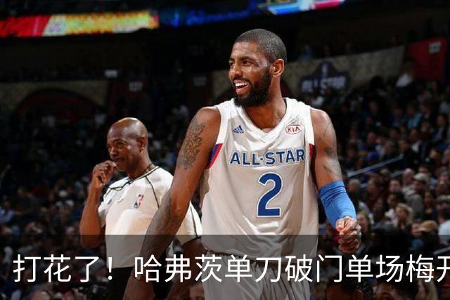 打花了！哈弗茨单刀破门单场梅开二度 德国7-1库拉索