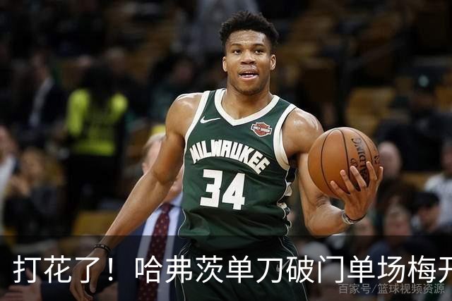 打花了！哈弗茨单刀破门单场梅开二度 德国7-1库拉索