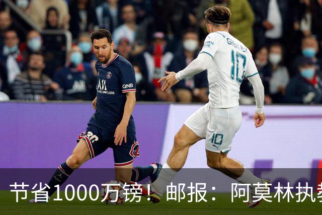 节省1000万镑！邮报：阿莫林执教米兰，将为曼联节省1000万赔偿金