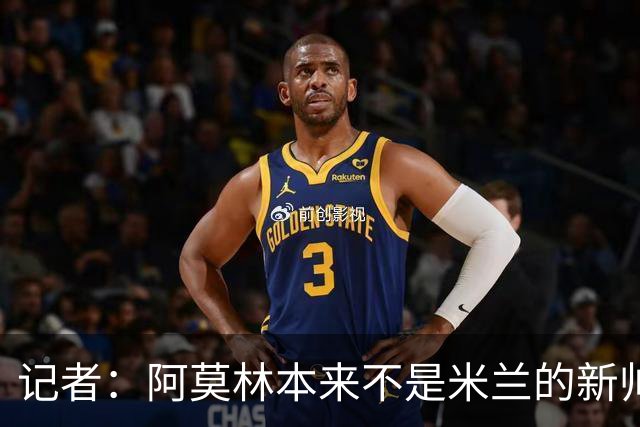 记者：阿莫林本来不是米兰的新帅首选，甚至不是第二和第三选择