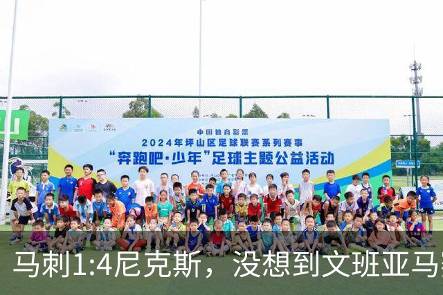 马刺1:4尼克斯，没想到文班亚马赛后表漏心声，要离队？