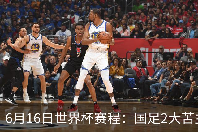 6月16日世界杯赛程：国足2大苦主首秀！CCTV5直播世界杯！世界杯赛程表一览